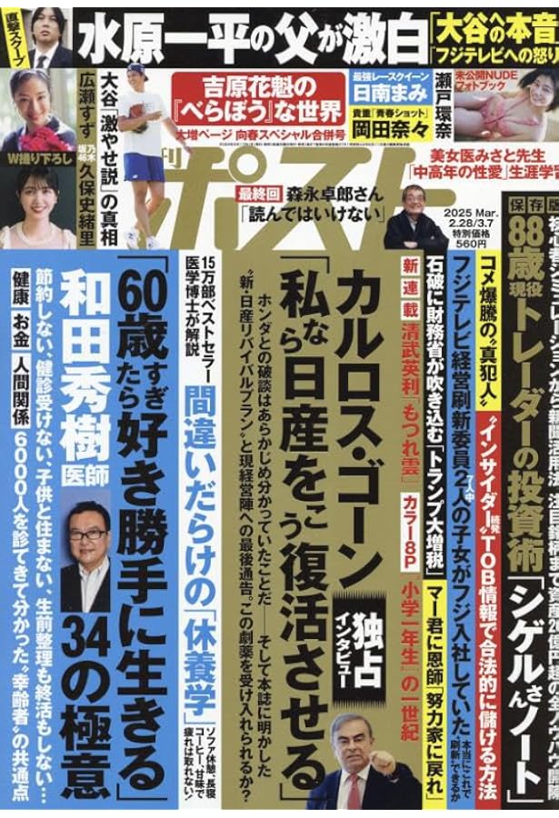 Amazon.co.jp: 週刊ポスト 2025年 1/10 号 [雑誌] : 本